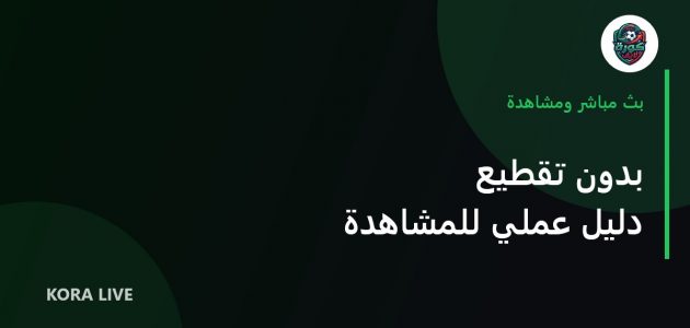 كيف تشاهد مباراة كرة القدم دون تقطيع: دليل عملي