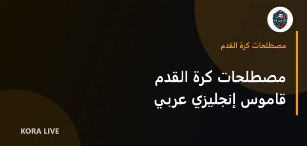 قاموس المصطلحات الإنجليزية الشائعة في كرة القدم