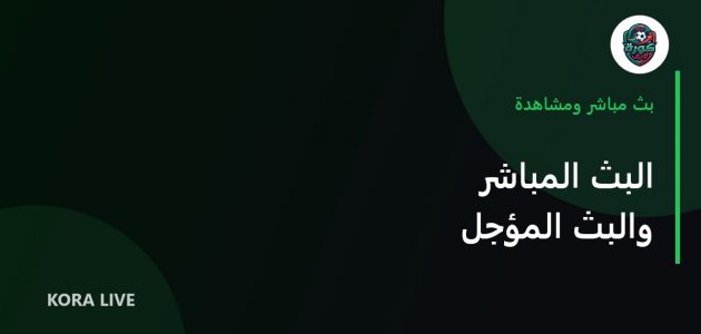 الفرق بين البث المباشر والبث المؤقل وأثره على تجربة المشاهدة