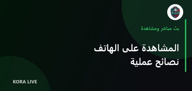نصائح للمشاهدة على الهاتف: جودة واستهلاك أقل للبطارية