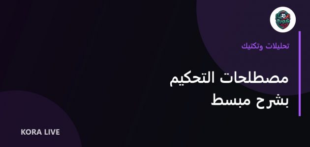 مصطلحات التحكيم التي يجب معرفتها قبل المباراة