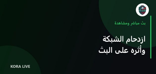 ماذا يحدث لجودة البث عند ازدحام الشبكة في المساء؟