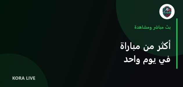 كيف تتابع أكثر من مباراة في نفس اليوم دون فوضى