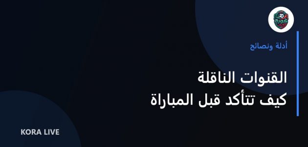القنوات الناقلة لمباريات اليوم: كيف تتأكد من القناة والتوقيت قبل المباراة