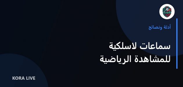 كيف تختار سماعات لاسلكية للمشاهدة الرياضية