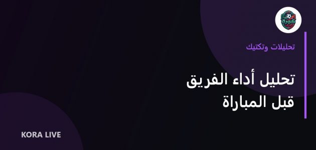 أساسيات تحليل أداء الفريق قبل مباراة كبيرة