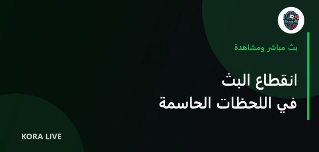 كيف تتعامل مع انقطاع البث في اللحظات الحاسمة